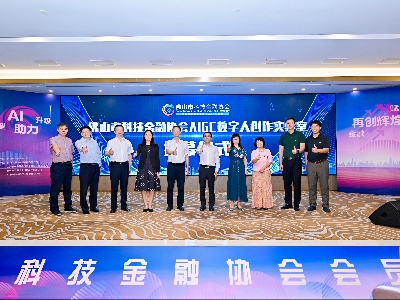 AI助力轉(zhuǎn)型升級(jí) 金融賦能再創(chuàng)輝煌——會(huì)員大會(huì)共繪佛山市金融科技協(xié)會(huì)新篇章