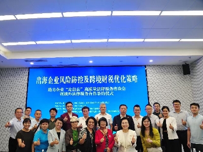 助力企業(yè)“出?！?佛山舉辦風(fēng)險(xiǎn)防控與財(cái)稅合規(guī)專(zhuān)題座談會(huì)