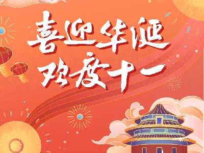 熱烈祝賀中華人民共和國(guó)成立76周年